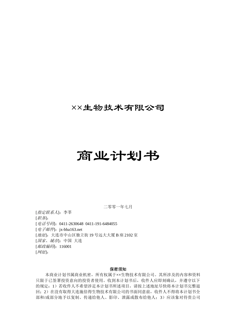 3.某某生物技术公司商业计划书.doc_第1页