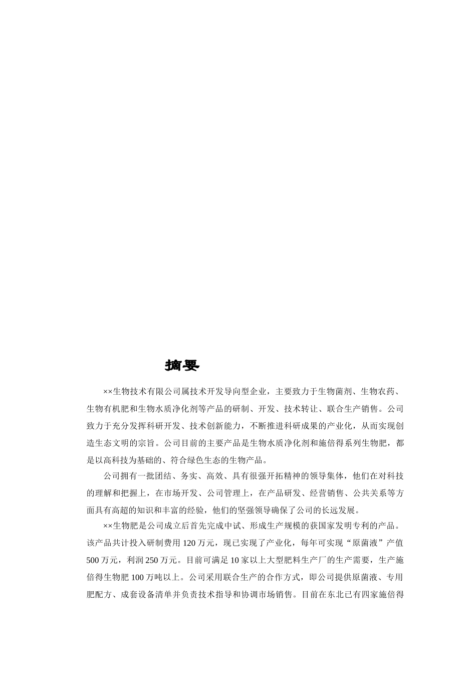 3.某某生物技术公司商业计划书.doc_第3页