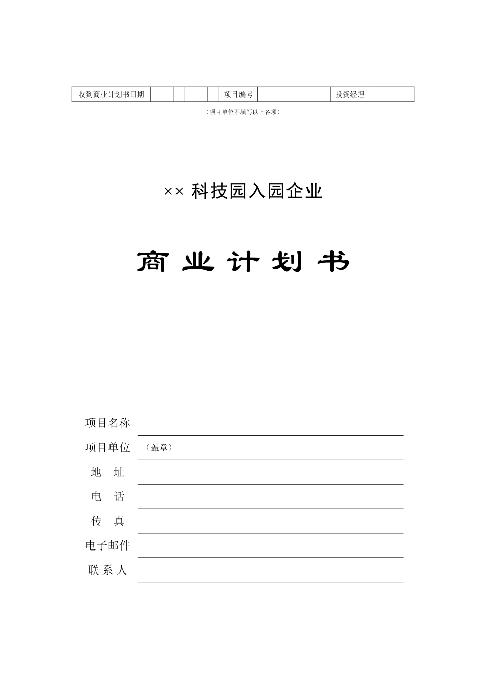 4.某某科技园企业商业计划书.doc_第1页