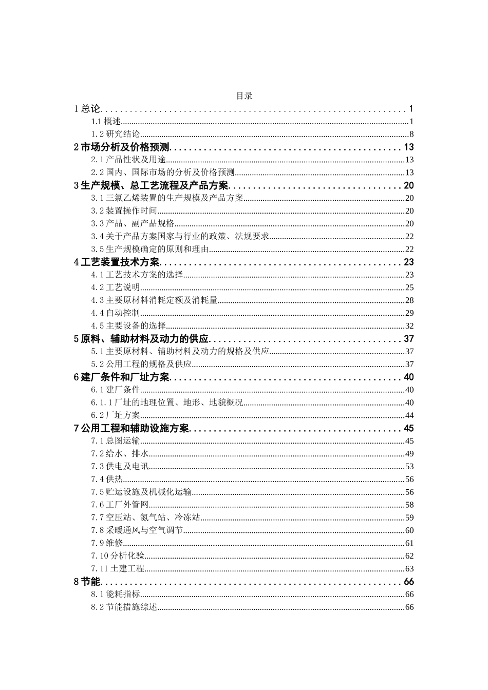 4万吨三氯乙烯项目可行性报告_.doc_第1页