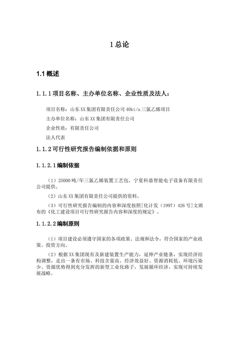4万吨三氯乙烯项目可行性报告_.doc_第3页