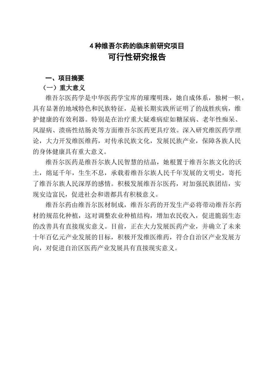 4种维吾尔药的临床前研究项目.doc_第1页