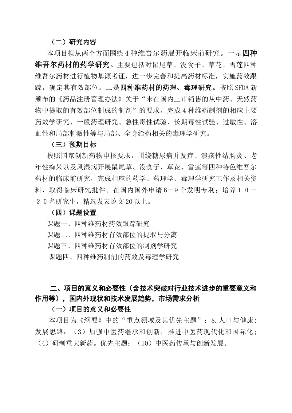 4种维吾尔药的临床前研究项目.doc_第2页