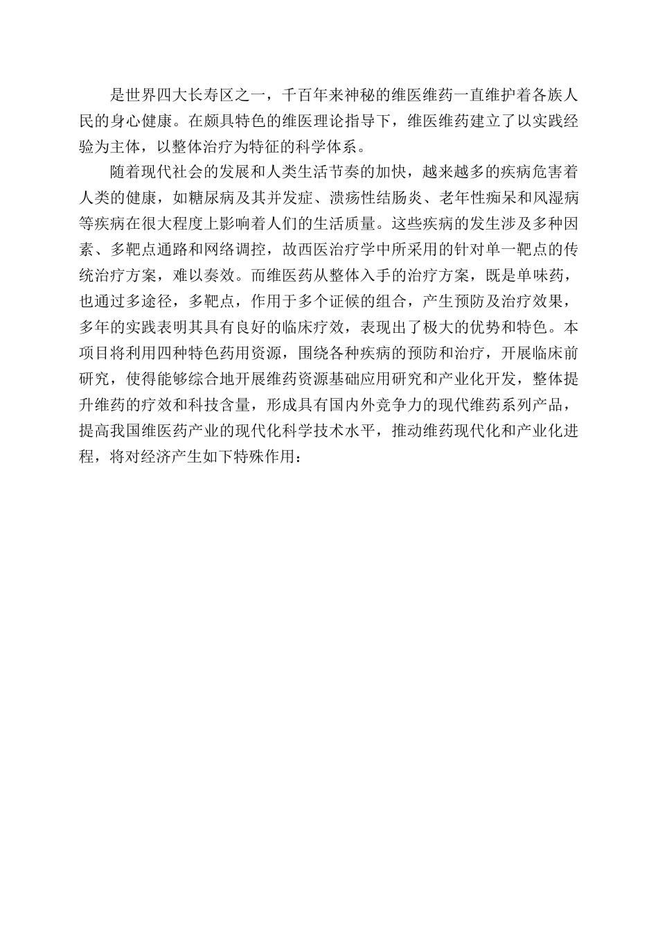 4种维吾尔药的临床前研究项目.doc_第3页