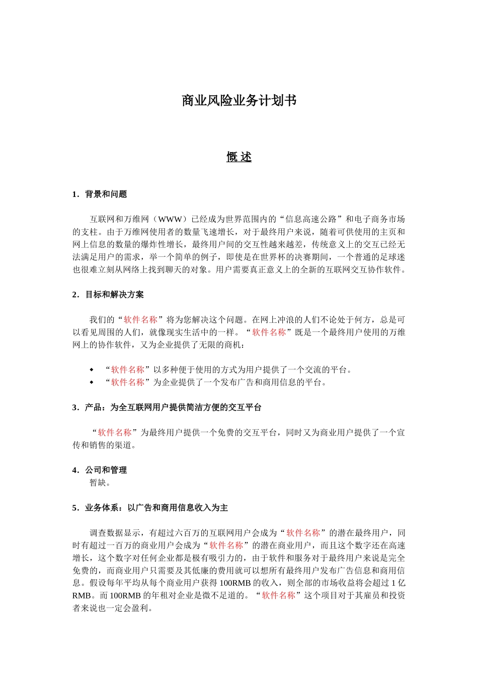 5.商业风险业务计划书.doc_第1页