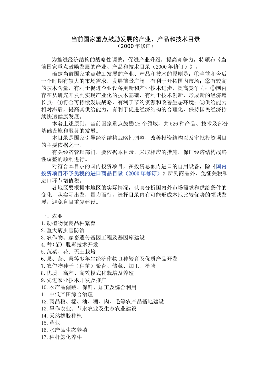 5-当前国家重点鼓励发展的产业产品和技术目录.doc_第1页