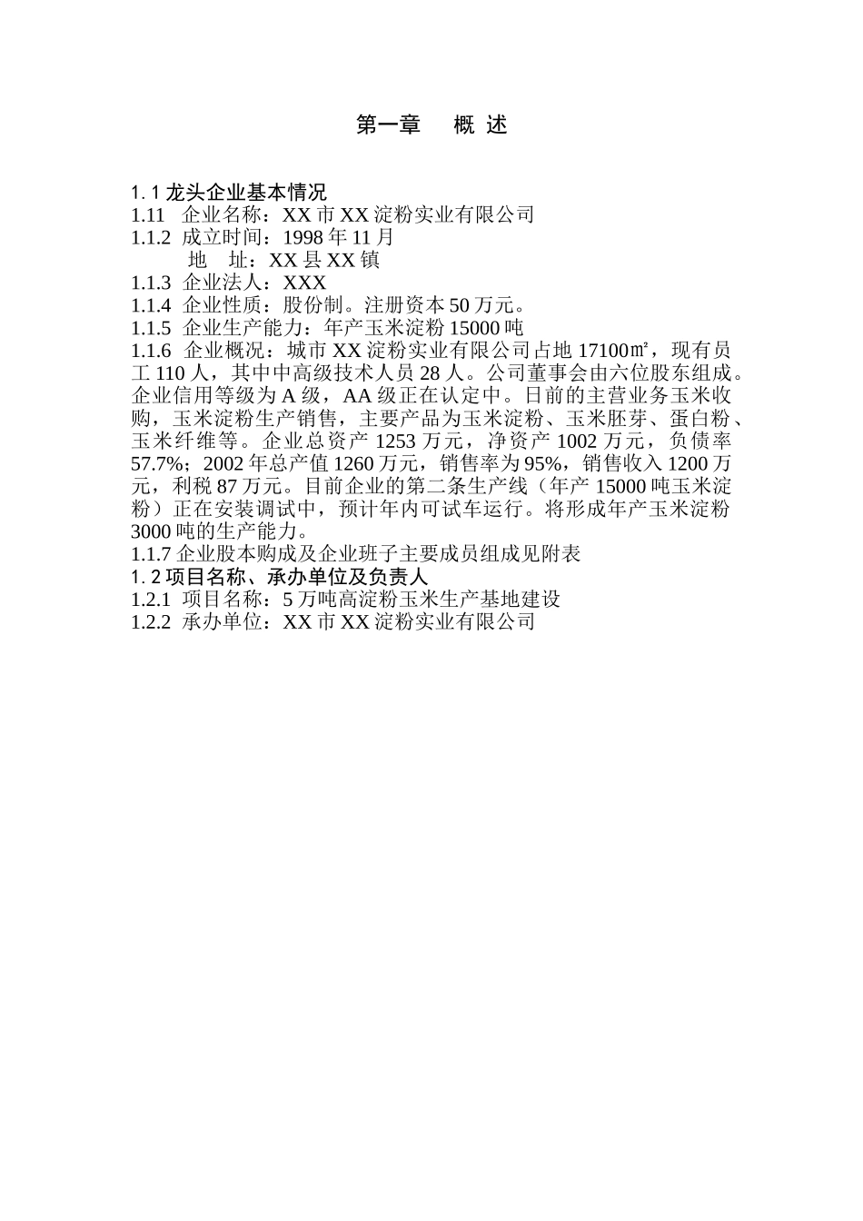 5万吨高淀粉玉米生产基地建设可行性报告.doc_第1页