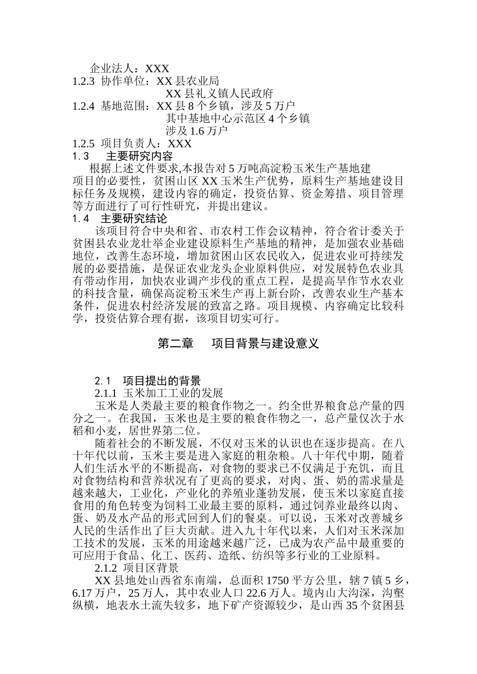5万吨高淀粉玉米生产基地建设可行性报告.doc_第2页