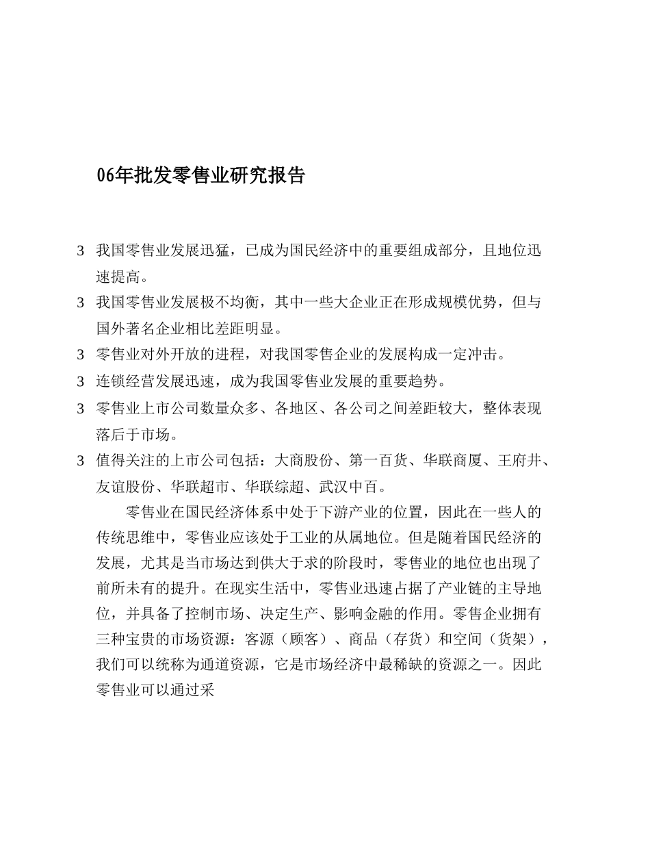 06年批发零售业研究报告.doc_第1页