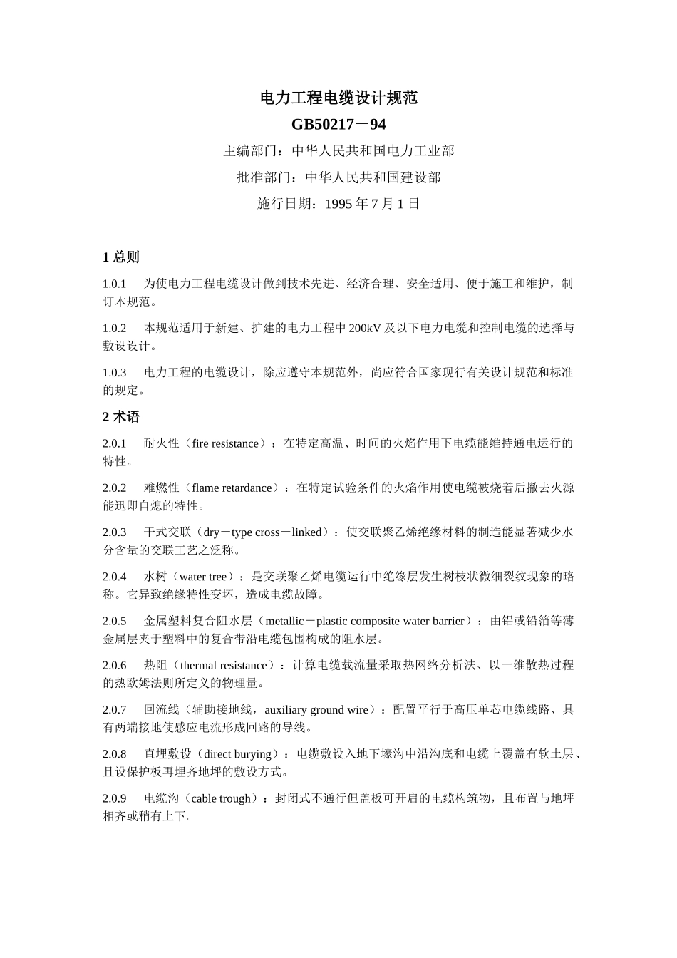 6、GB50217－94 电力工程电缆设计规范.doc_第1页