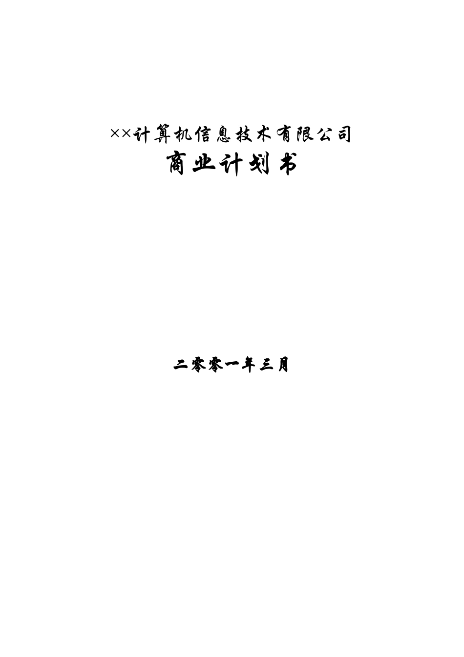 6.某某信息技术公司商业计划书.doc_第1页