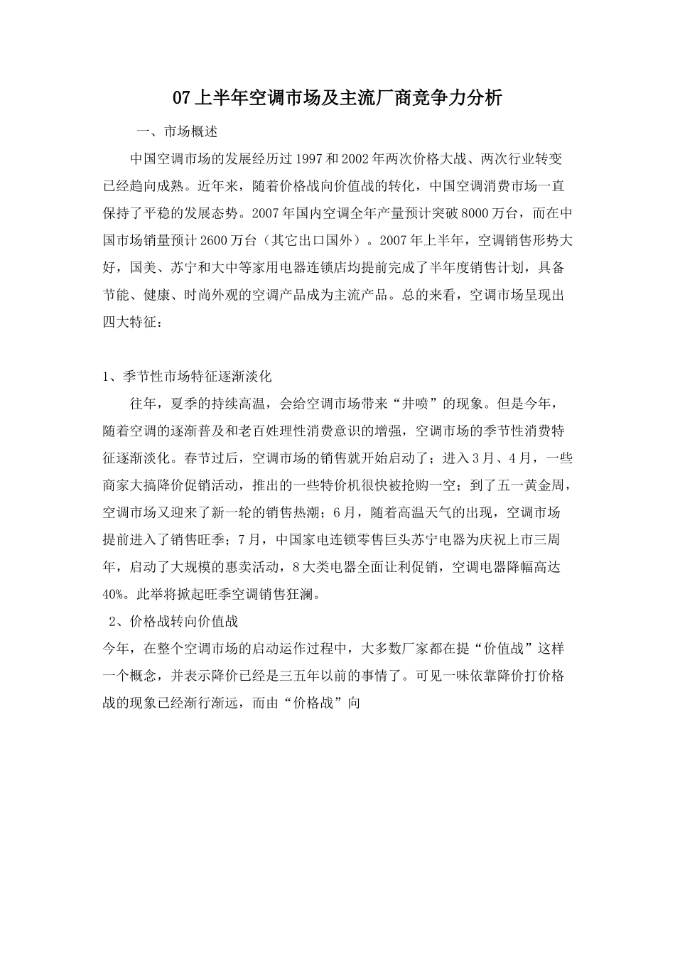 07上半年空调市场及主流厂商竞争力分析.doc_第1页
