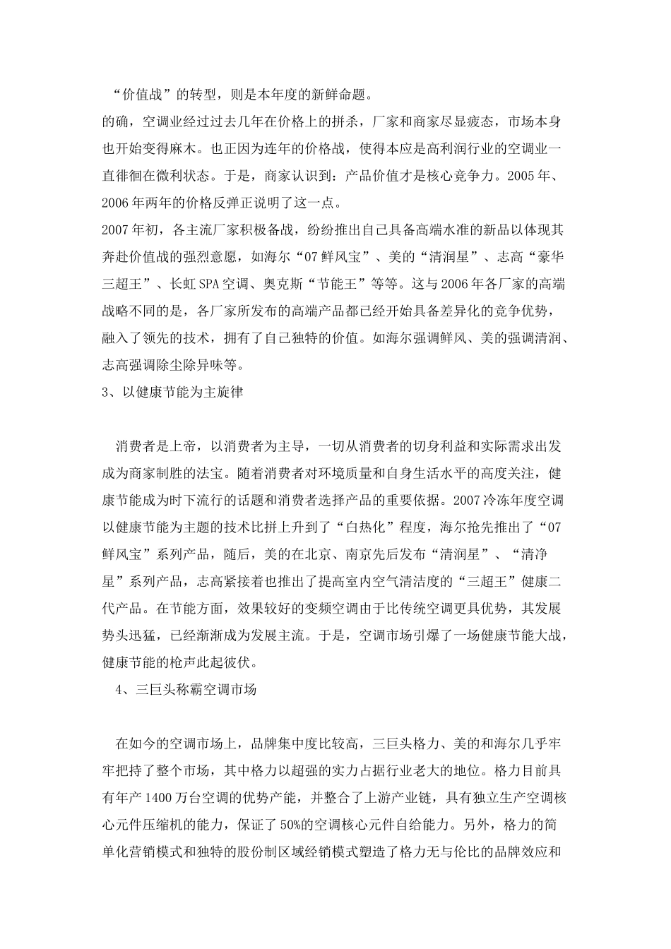 07上半年空调市场及主流厂商竞争力分析.doc_第2页
