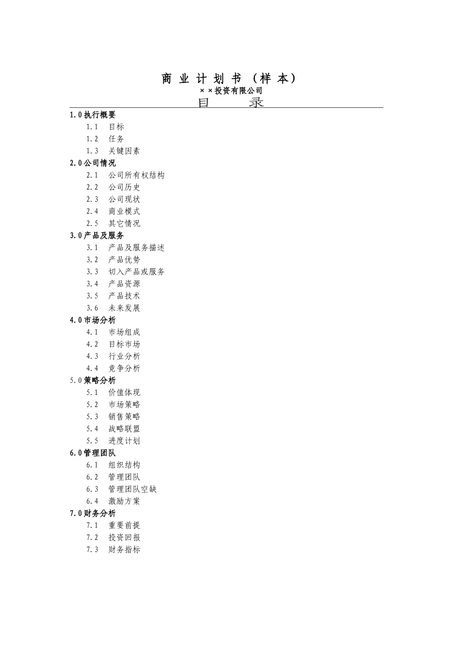 7.某某投资公司商业计划书.doc_第1页