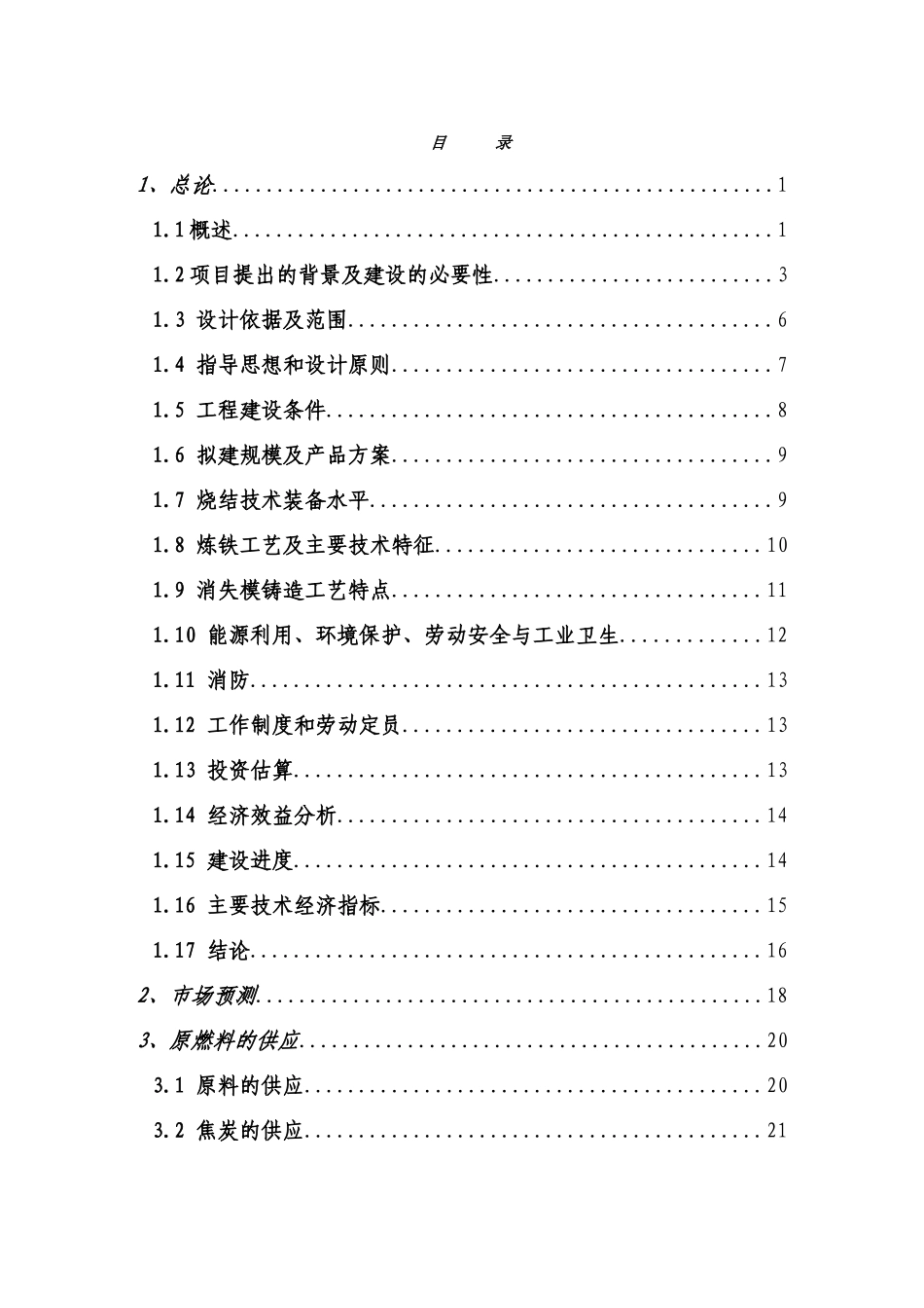 7－扩建32万吨消失模铸造及配套380立方米高炉炉前铸造项目.doc_第1页
