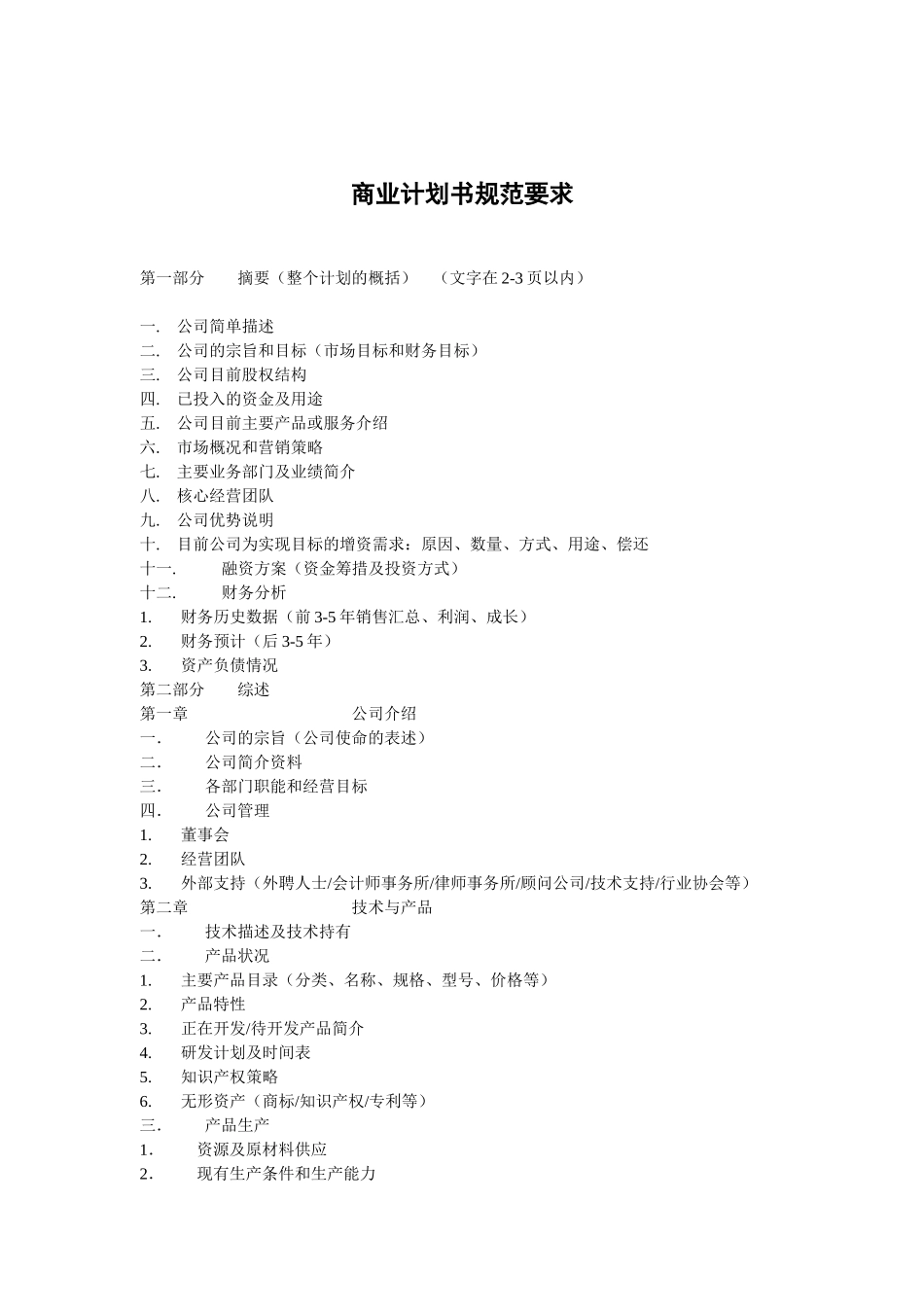 11.商业计划书规范要求.doc_第1页