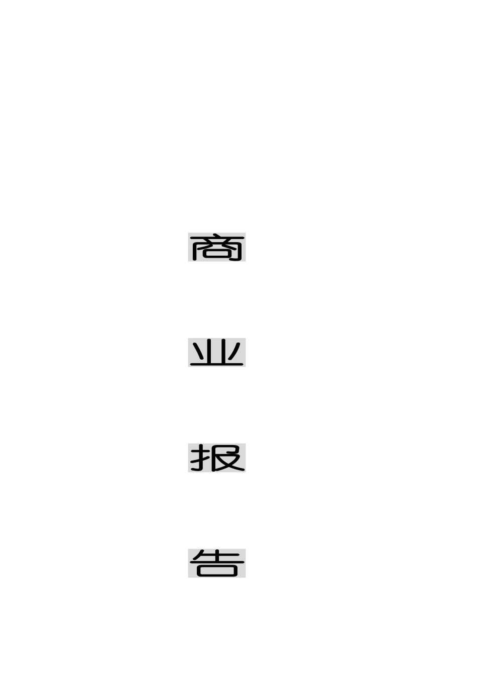12.商业报告.doc_第1页