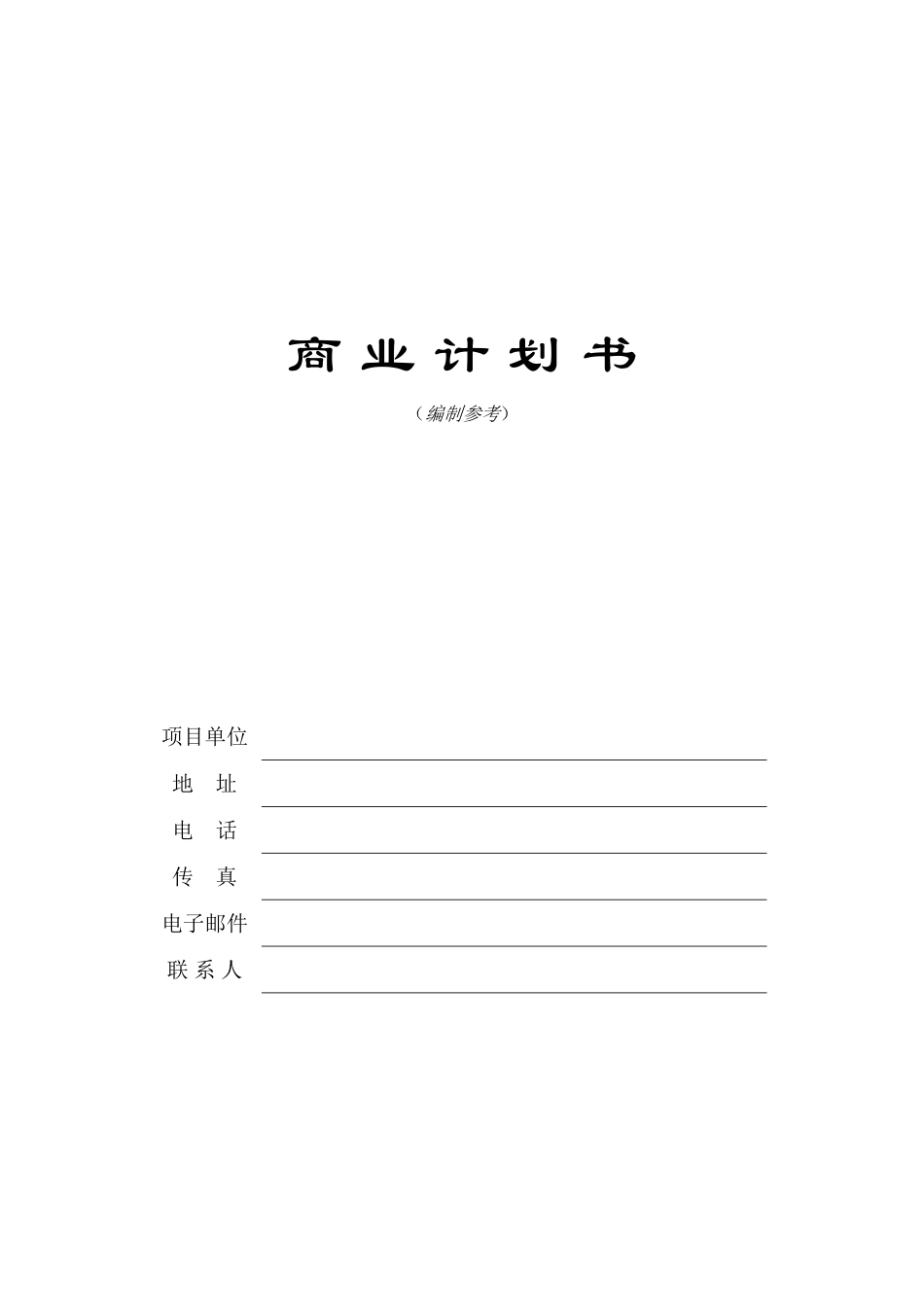 13.某某创新科技园商业计划书.doc_第1页