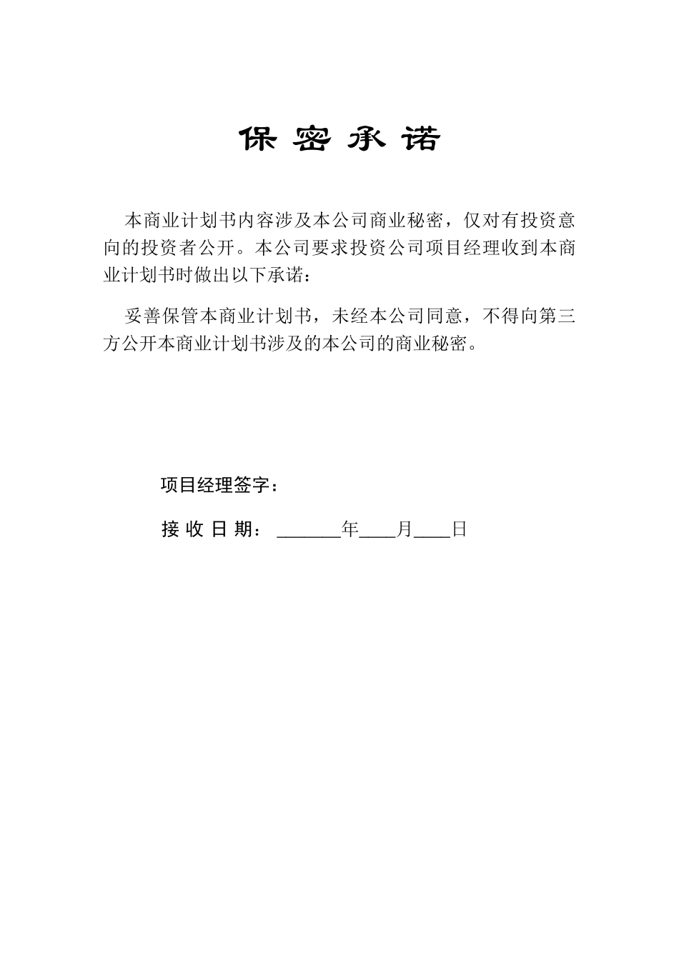 14.某某风险公司保密承诺.doc_第3页