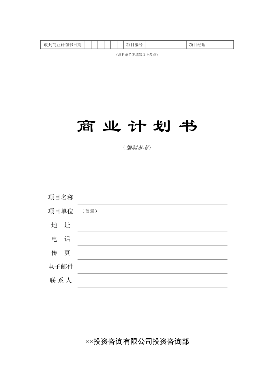 16.某某投资咨询公司商业计划书.doc_第1页