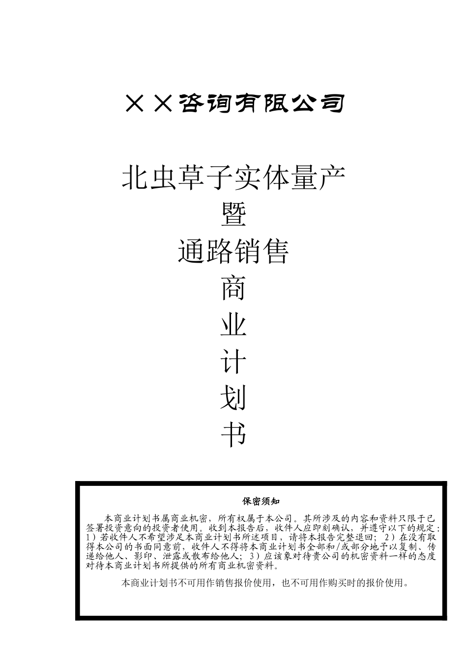 17.某某咨询公司商业计划书.doc_第1页