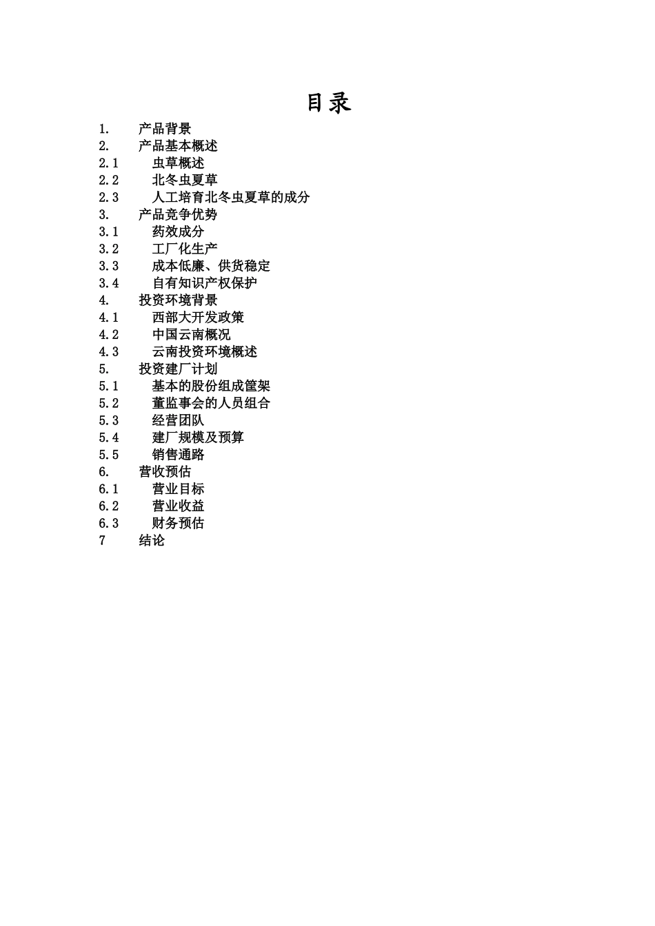 17.某某咨询公司商业计划书.doc_第3页
