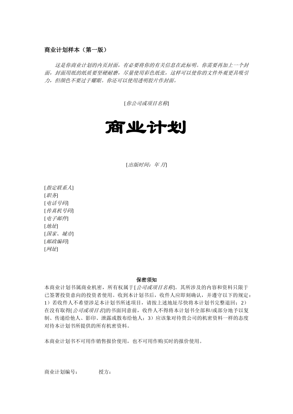 18.商业计划书样本.doc_第1页
