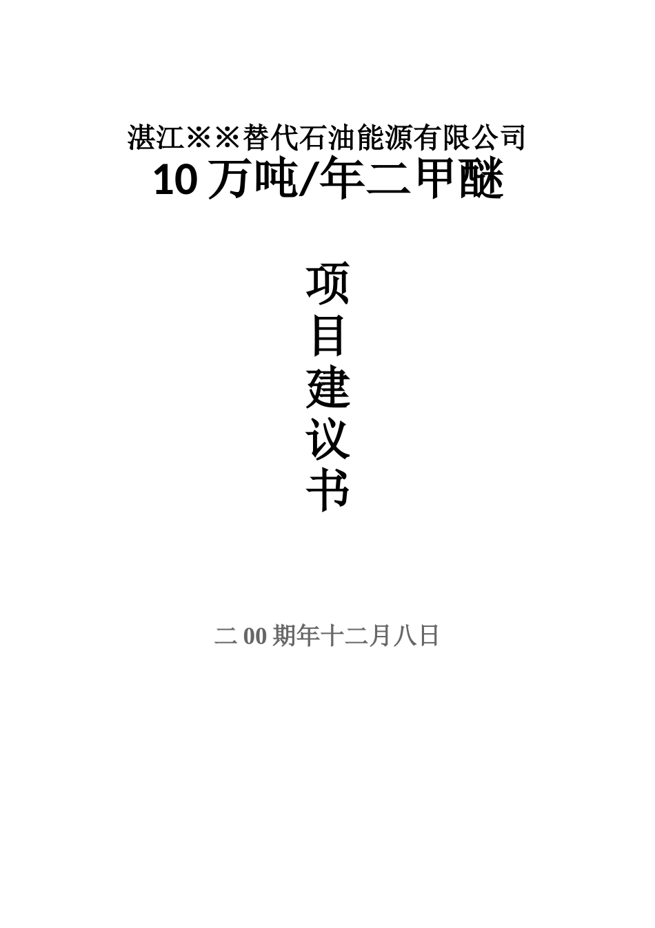 20万吨二甲醚项目可研.doc_第1页