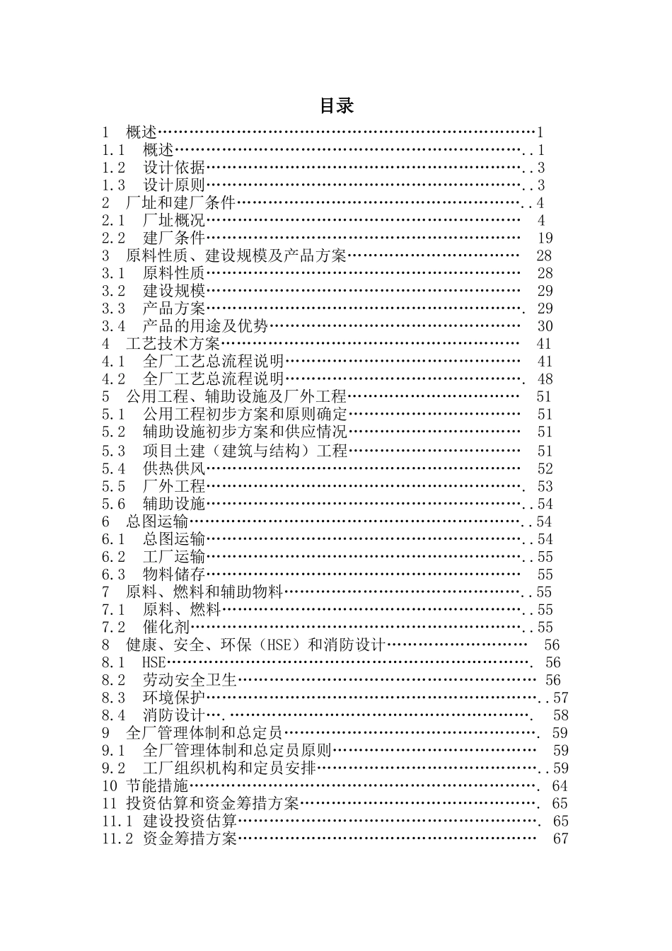 20万吨二甲醚项目可研.doc_第2页