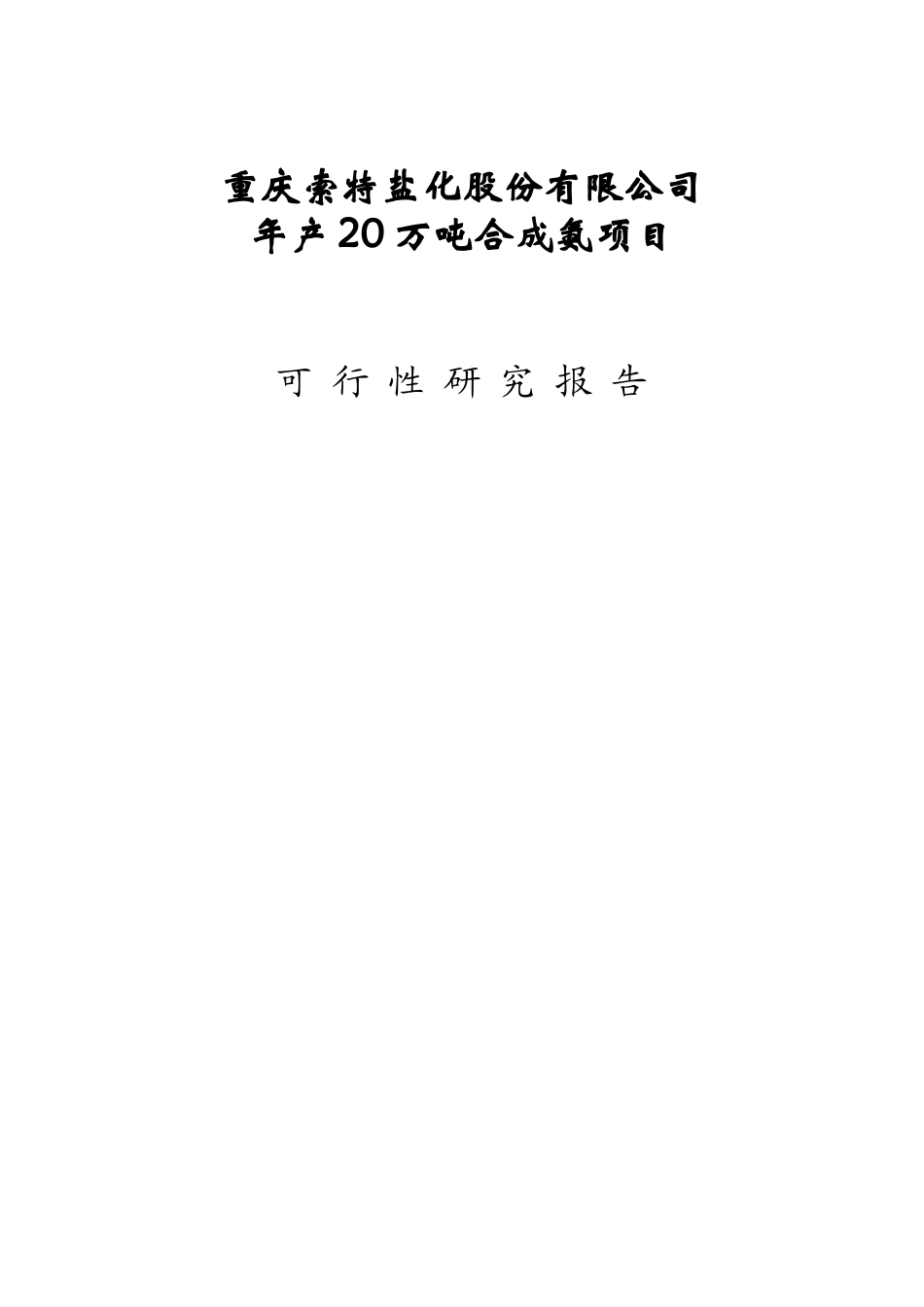 20万吨合成氨扩建项目可行性研究报告.doc_第1页
