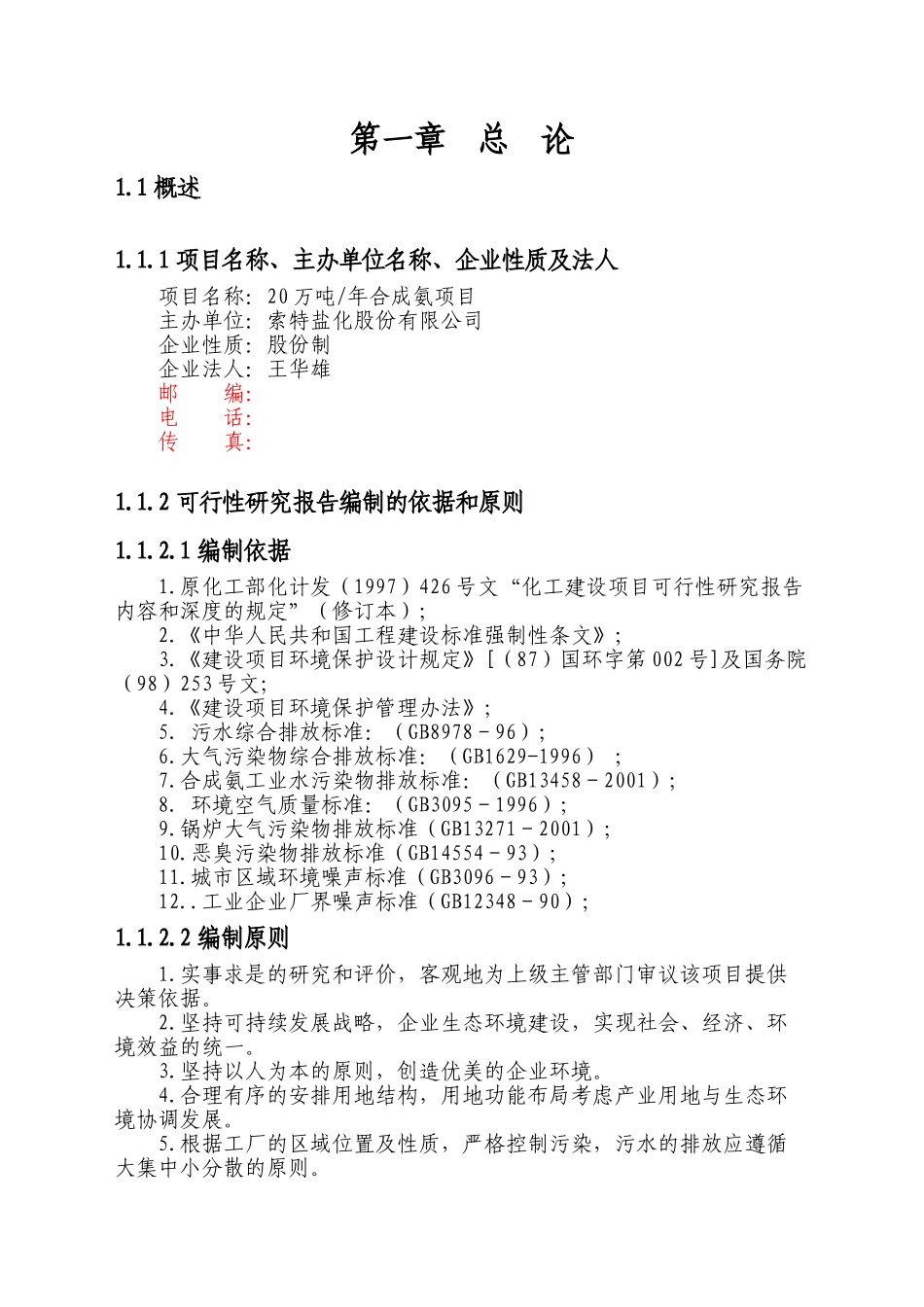 20万吨合成氨扩建项目可行性研究报告.doc_第2页