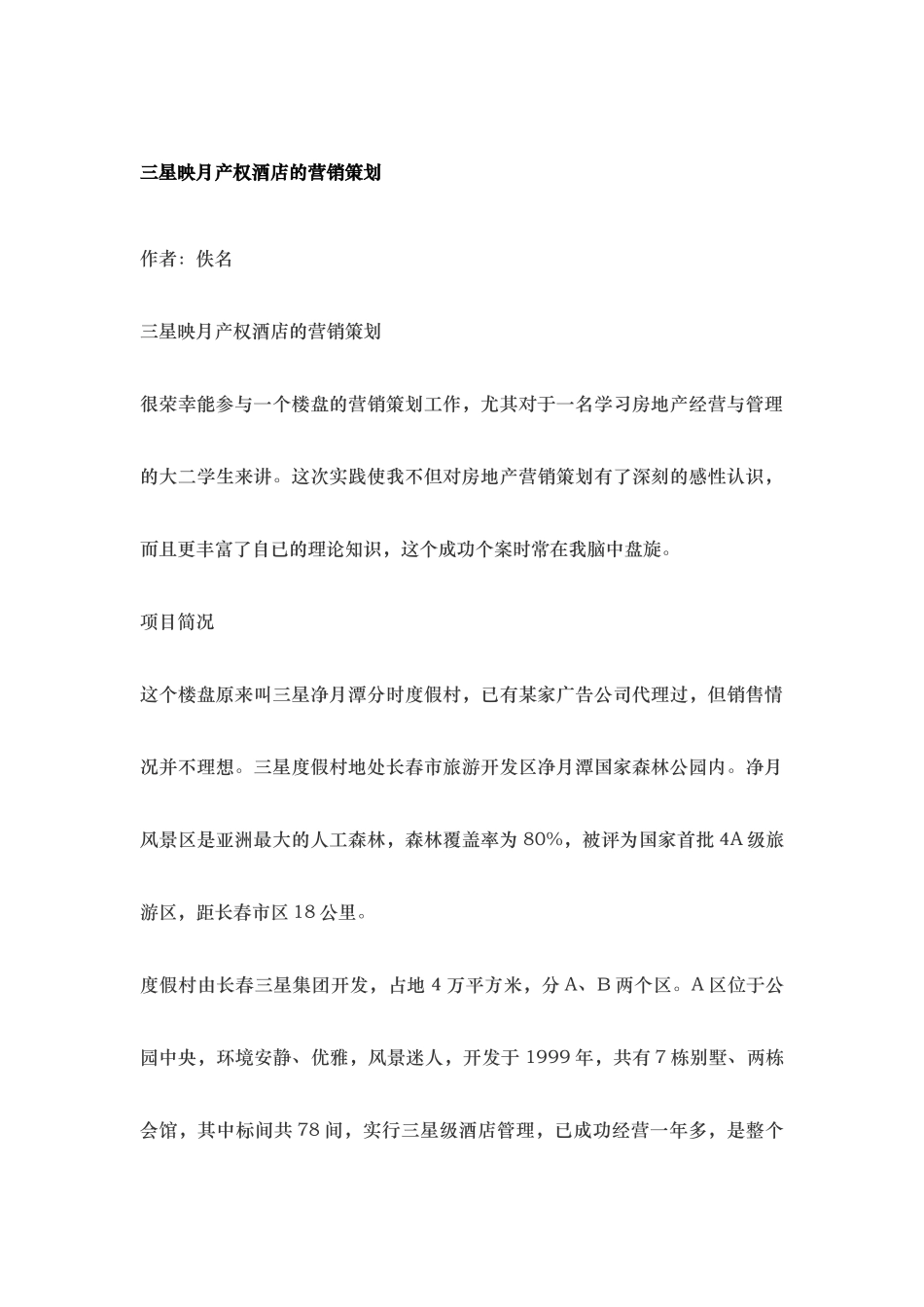 30个房产营销策划案例（21-25）.doc_第1页