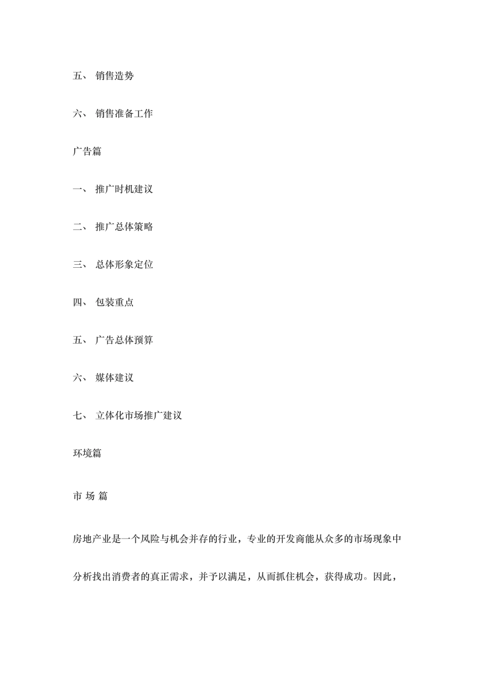 30个房产营销策划案例（26-30）.doc_第3页