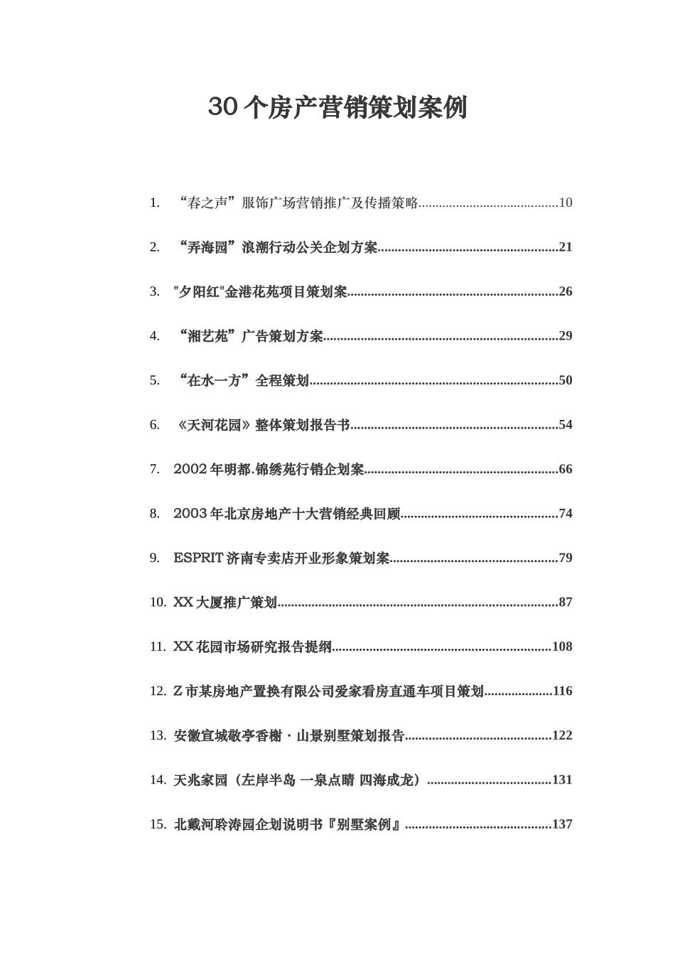 30个房产营销策划案例（前10）.doc_第1页