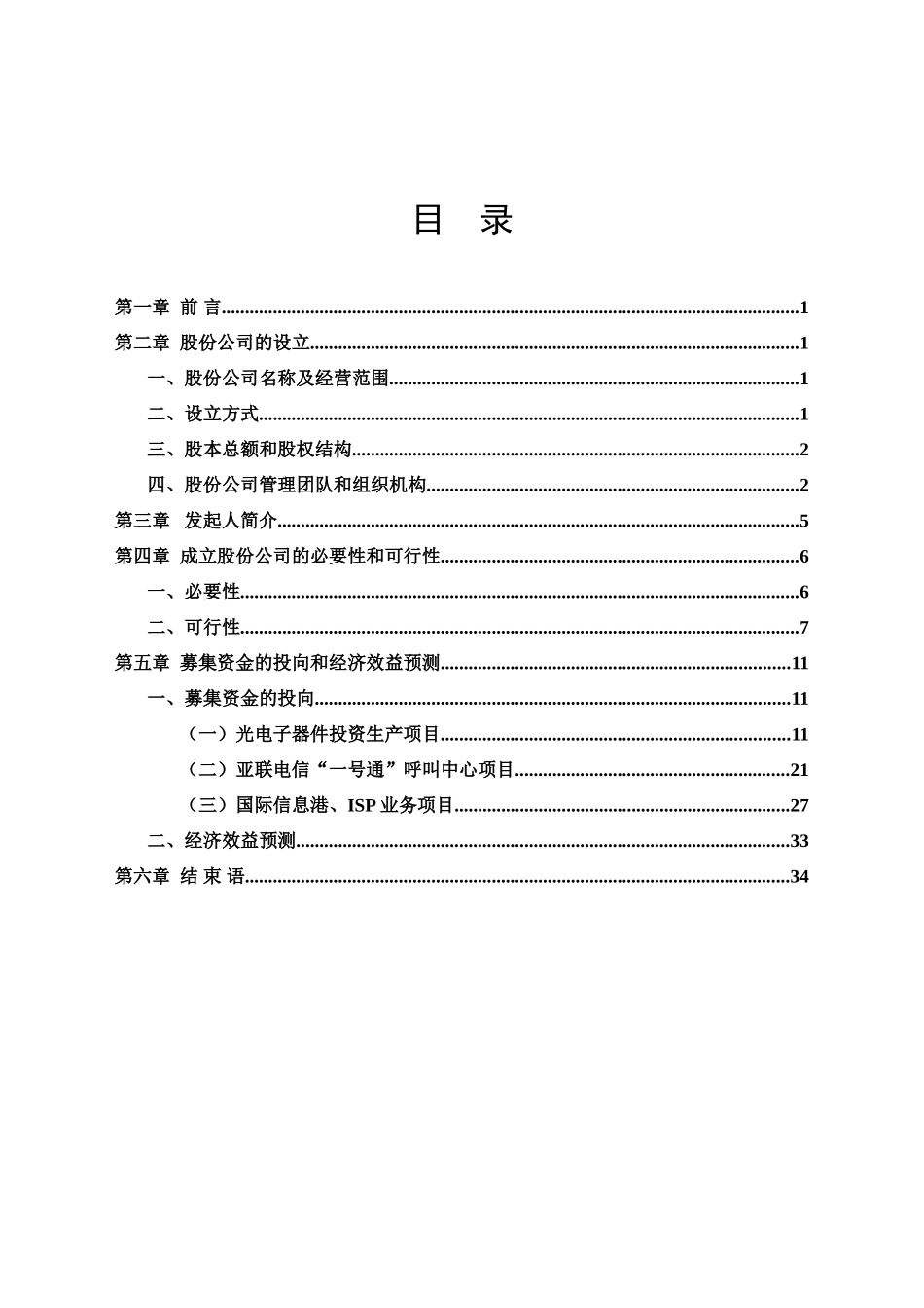 055_某某电信网络股份有限公司商业计划书(doc35).doc_第1页