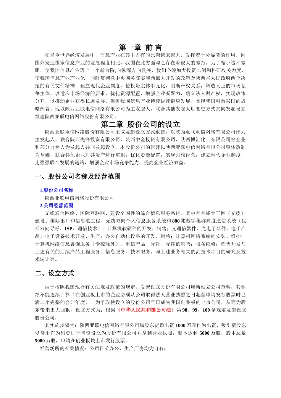 055_某某电信网络股份有限公司商业计划书(doc35).doc_第2页