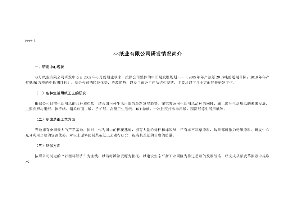 059_某某纸业有限公司-商业计划书附件(doc14).doc_第1页
