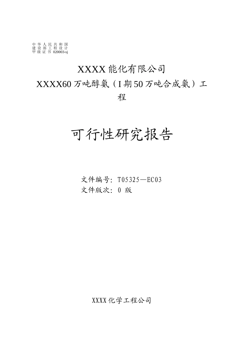60万吨醇氨可研报告.doc_第1页