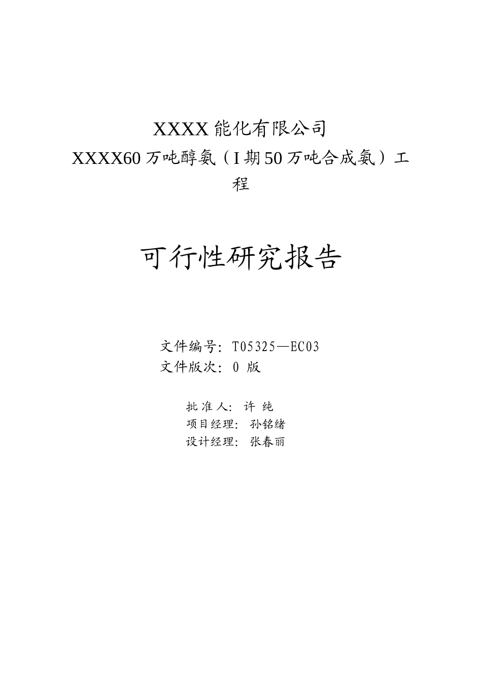 60万吨醇氨可研报告.doc_第3页