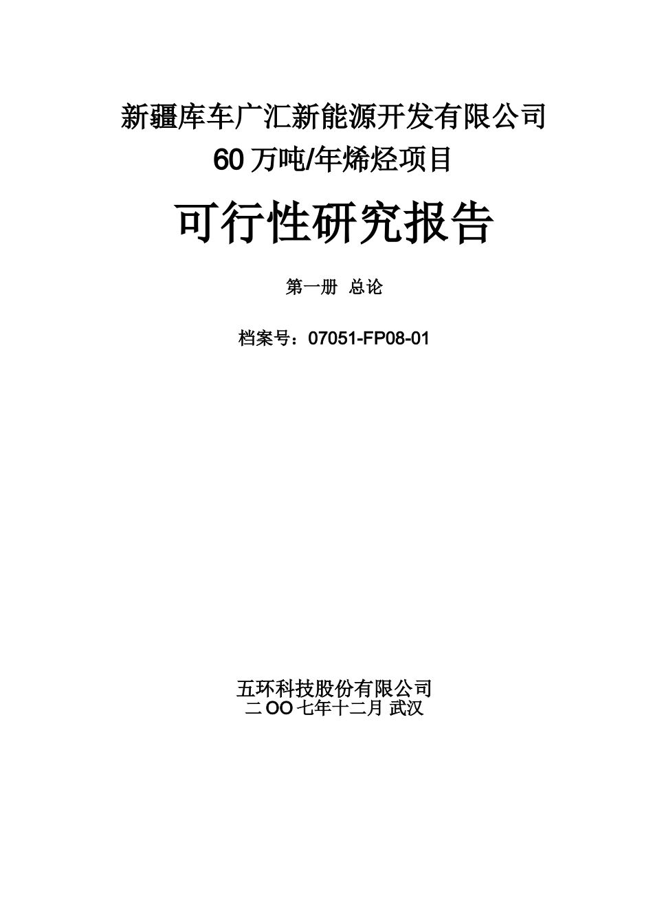 60万吨年烯烃项目可研报告.doc_第1页