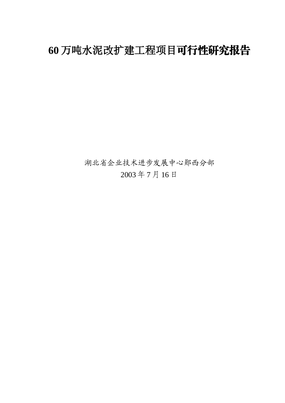 60万吨水泥改扩建工程项目可行性研究报告.doc_第1页