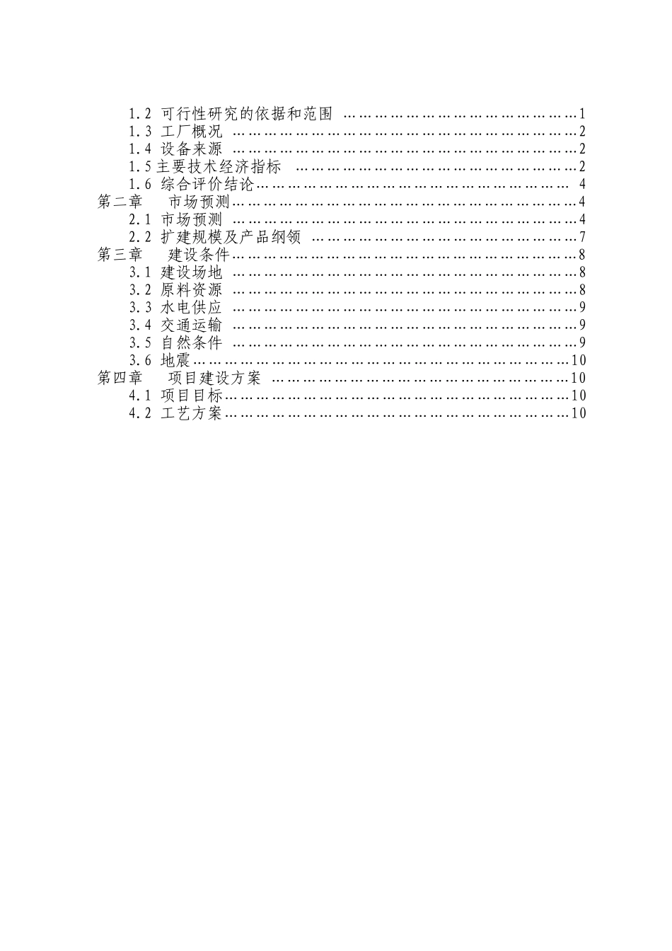 60万吨水泥改扩建工程项目可行性研究报告.doc_第3页