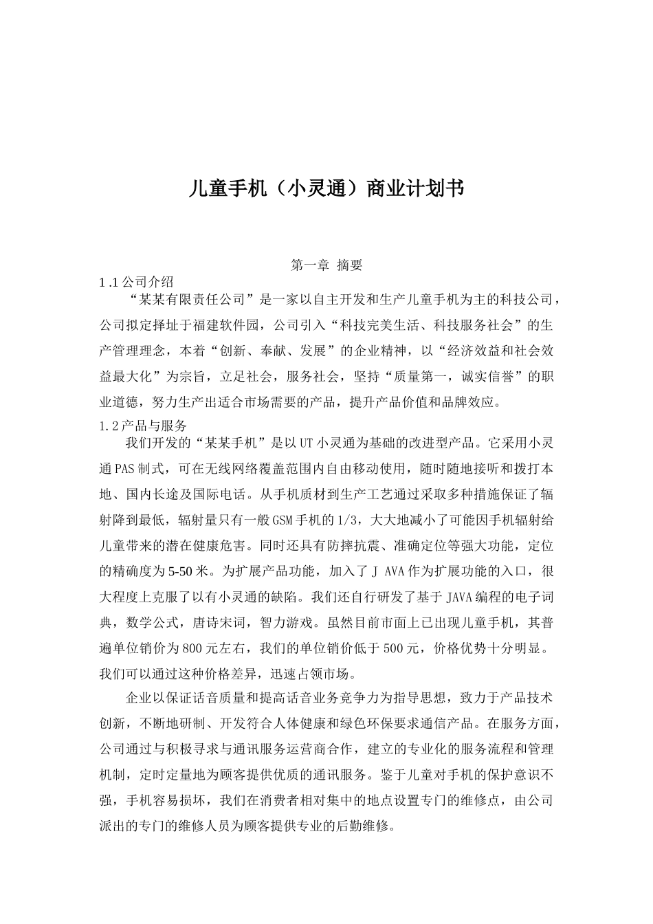071_儿童手机小灵通商业计划书(doc52).doc_第1页