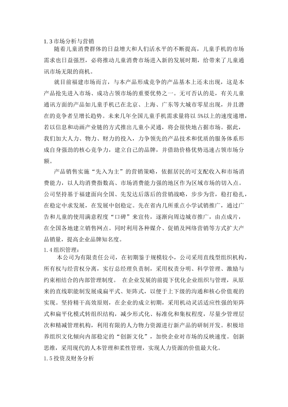 071_儿童手机小灵通商业计划书(doc52).doc_第2页