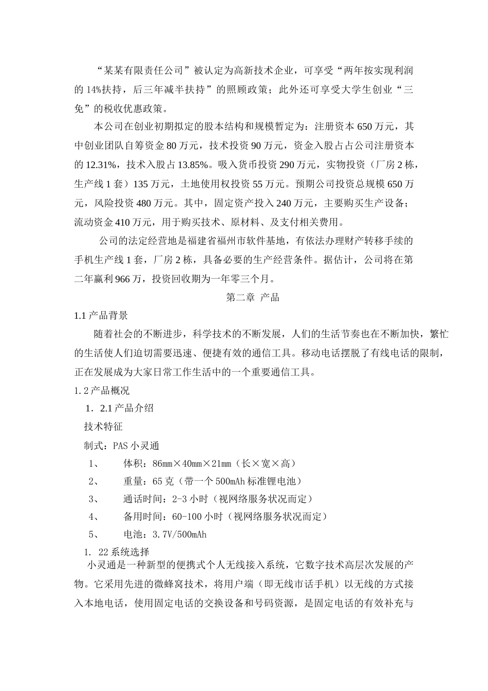 071_儿童手机小灵通商业计划书(doc52).doc_第3页