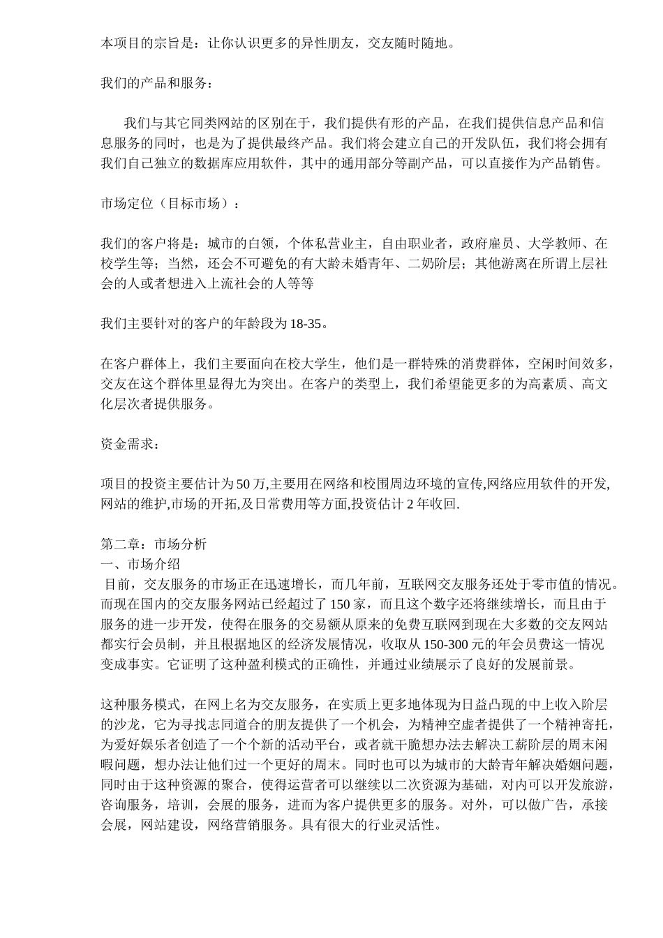 079_某交友网站商业计划书(doc17).doc_第2页