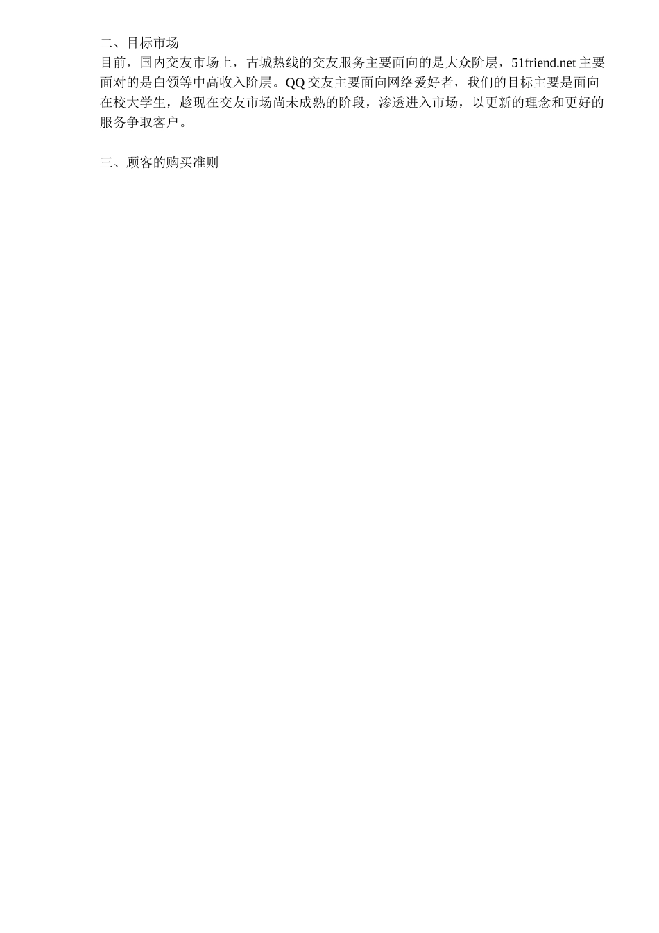 079_某交友网站商业计划书(doc17).doc_第3页