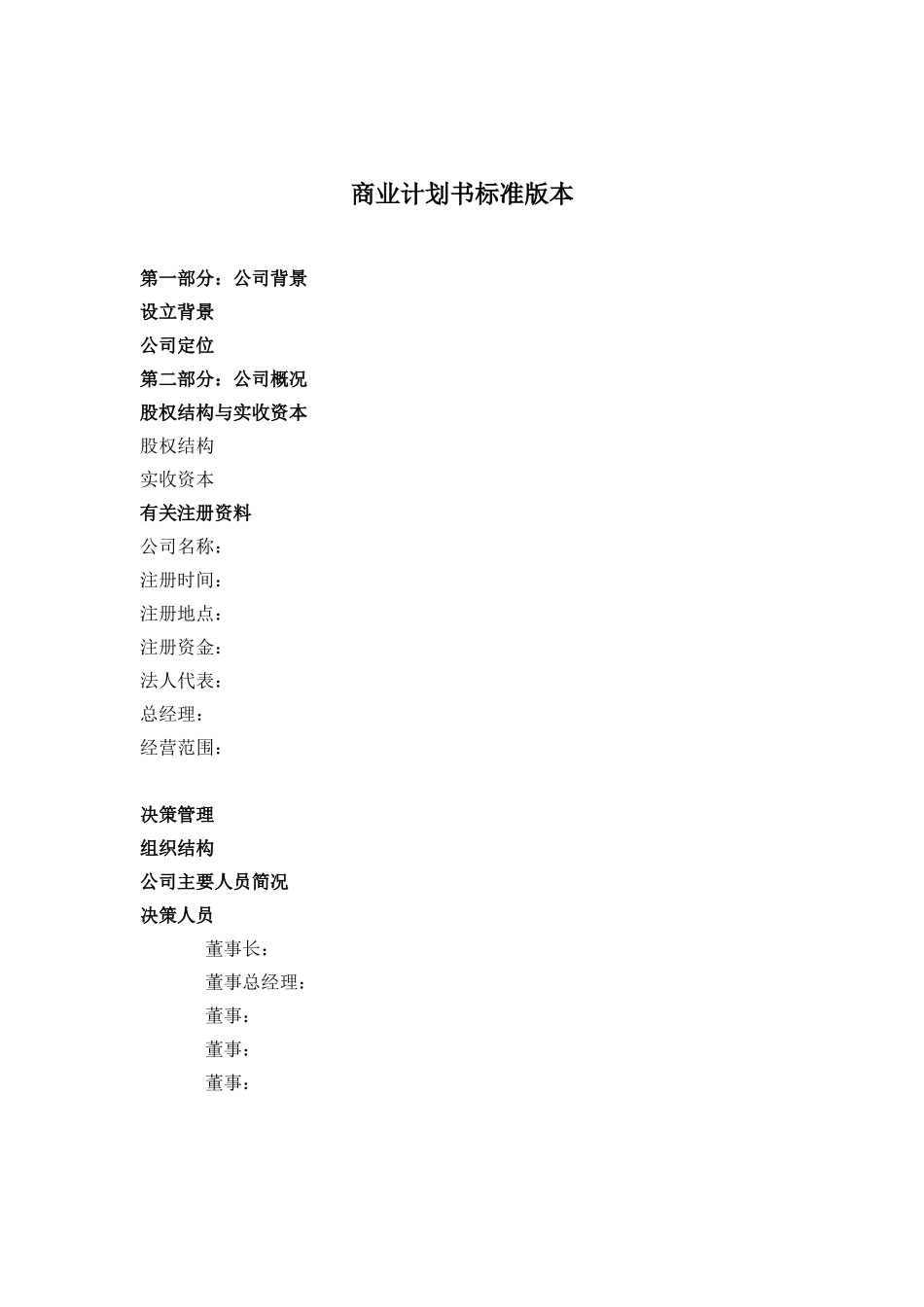 090_商业计划书标准版本(doc10).doc_第1页