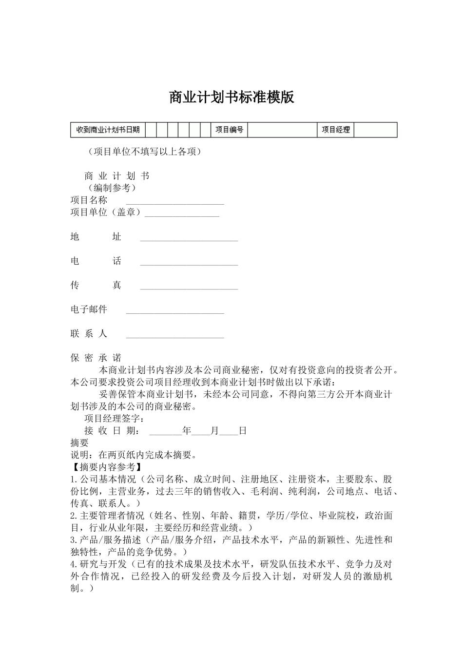 091_商业计划书标准模版(doc17).doc_第1页