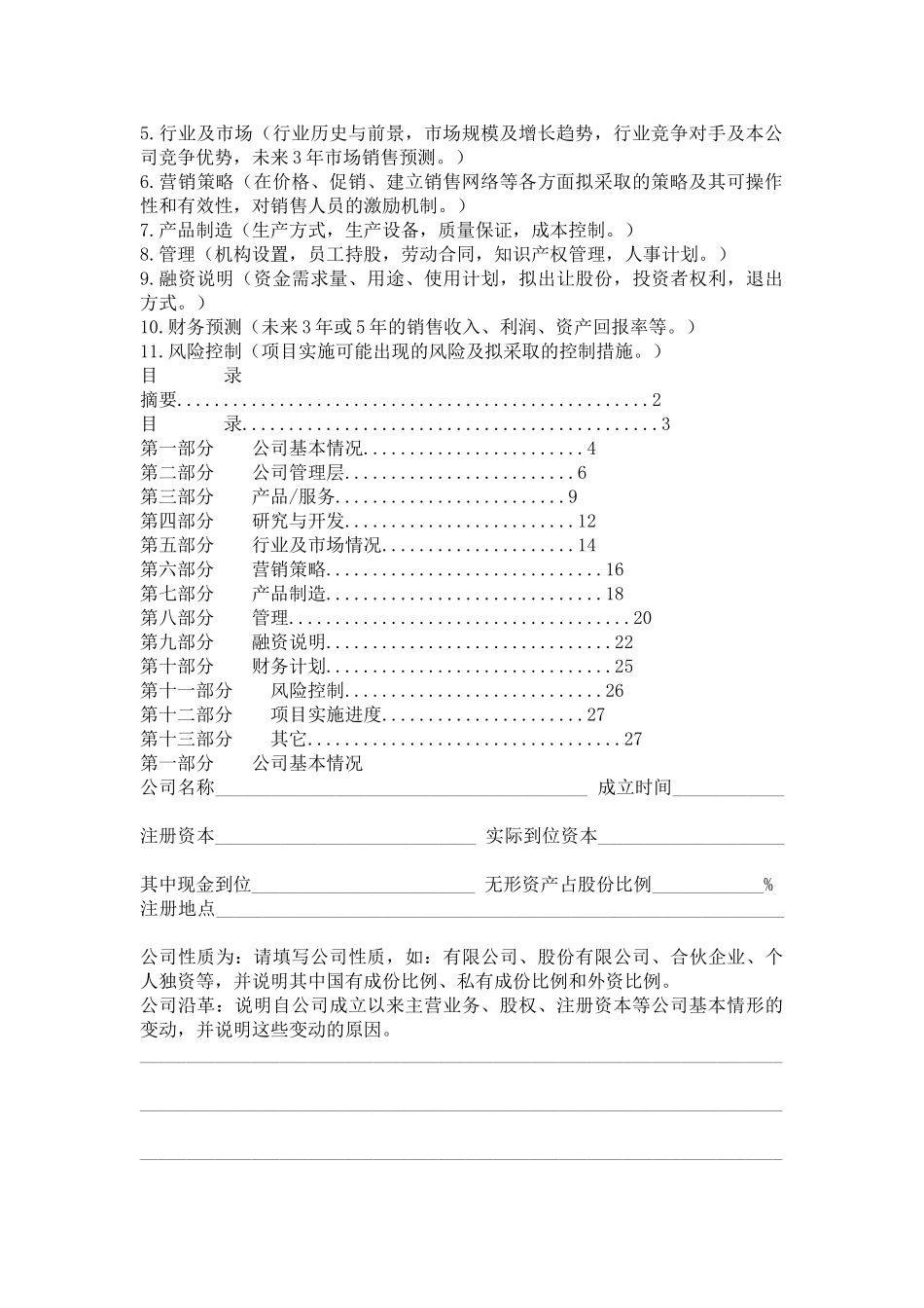091_商业计划书标准模版(doc17).doc_第2页